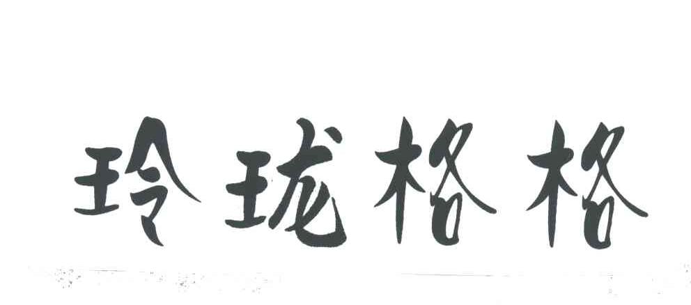 玲珑格格