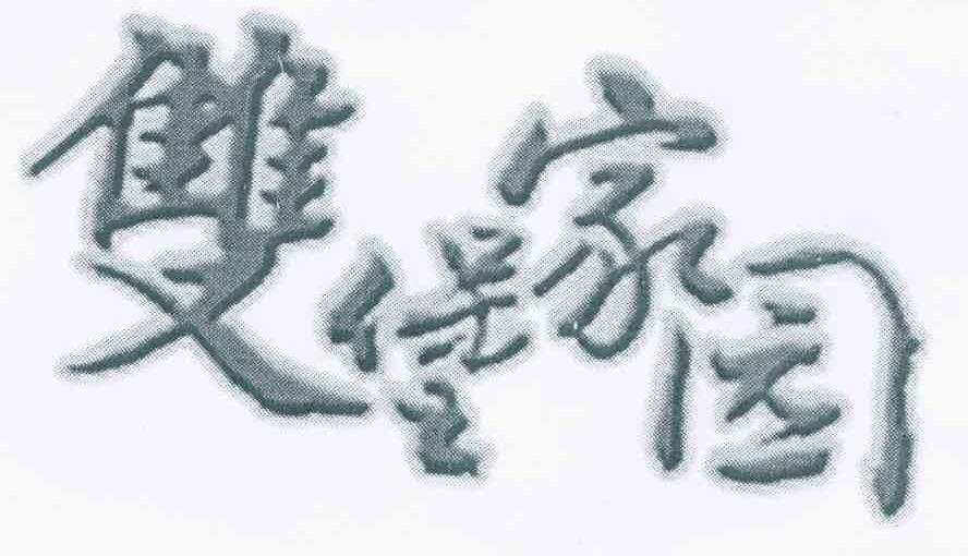 双堡家园