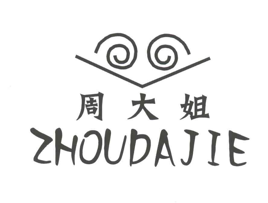 周大姐
