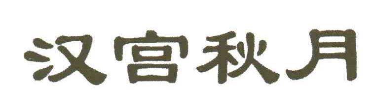 汉宫秋月