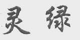 灵绿