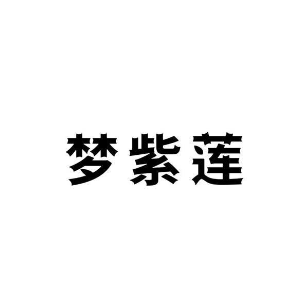 梦紫莲