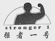 STRONGER 1 强者一号