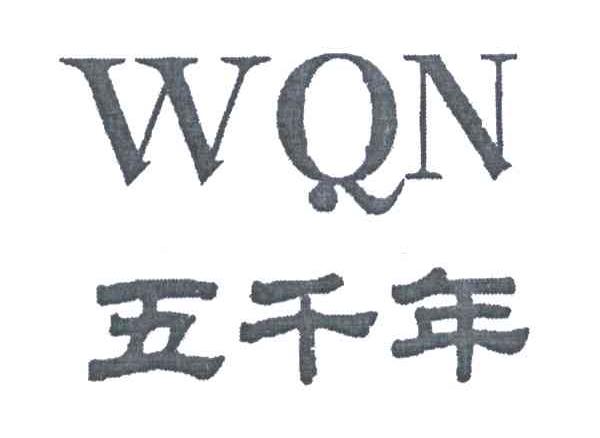五千年;WQN