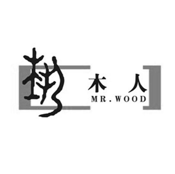 木人 MRWOOD