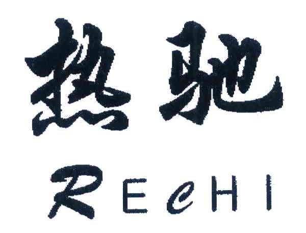 热驰