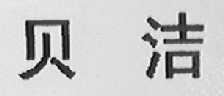 贝洁