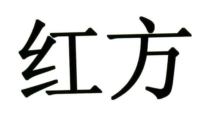 红方
