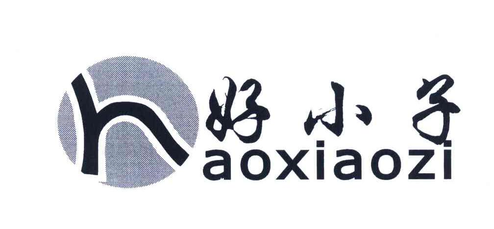 好小子