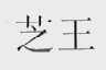 芝王