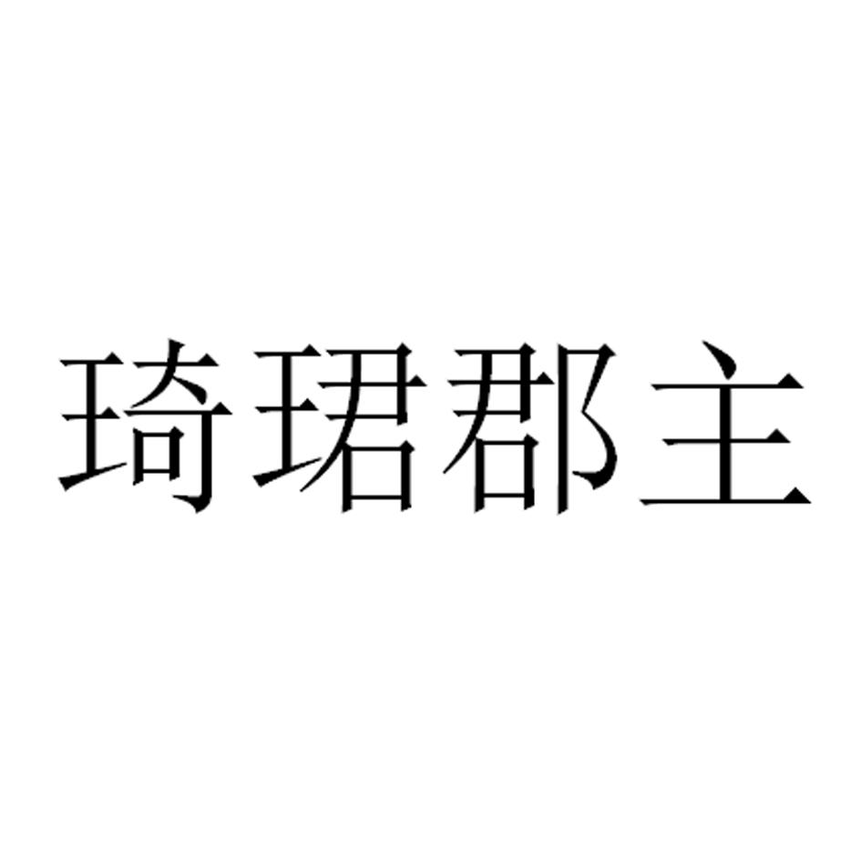 琦珺郡主