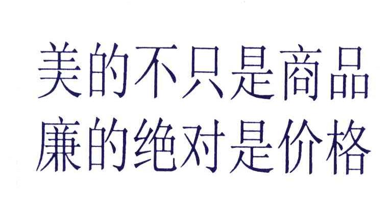 美的不只是商品廉的绝对是价格