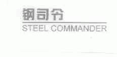钢司令;STEEL COMMANDER