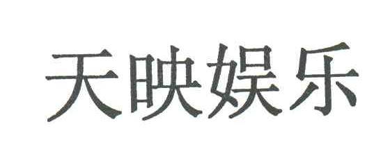 天映