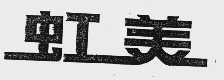 虹美