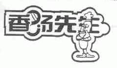 香先生