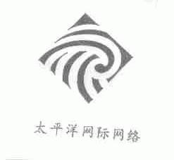 太平洋网际