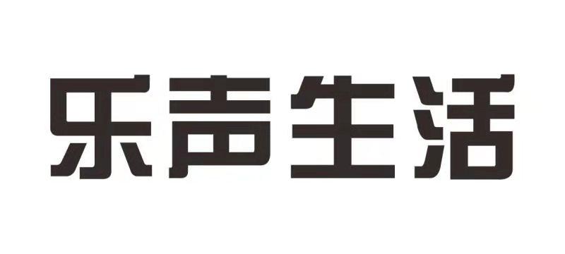 乐声生活