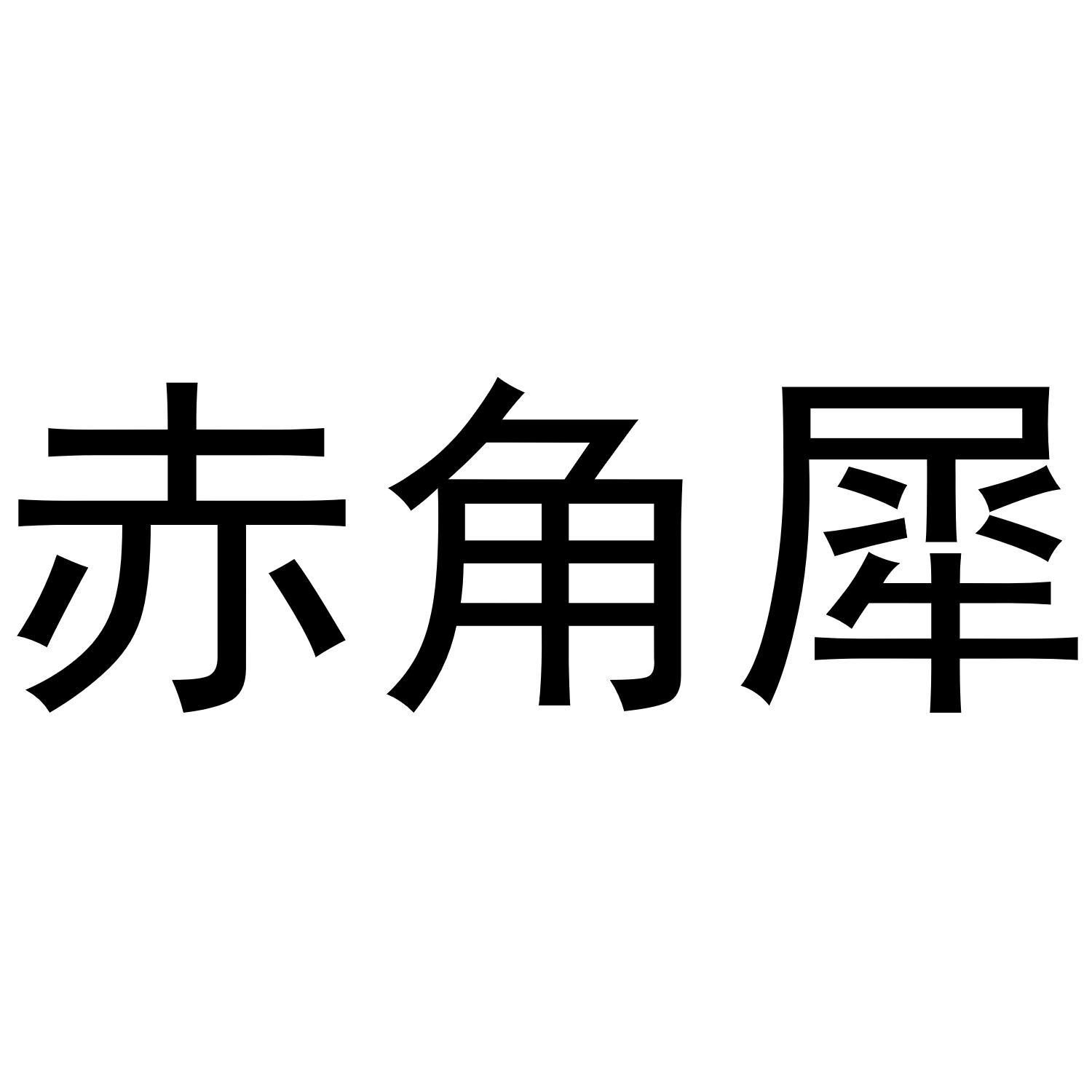 赤角犀