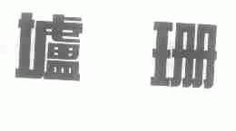 垆珊