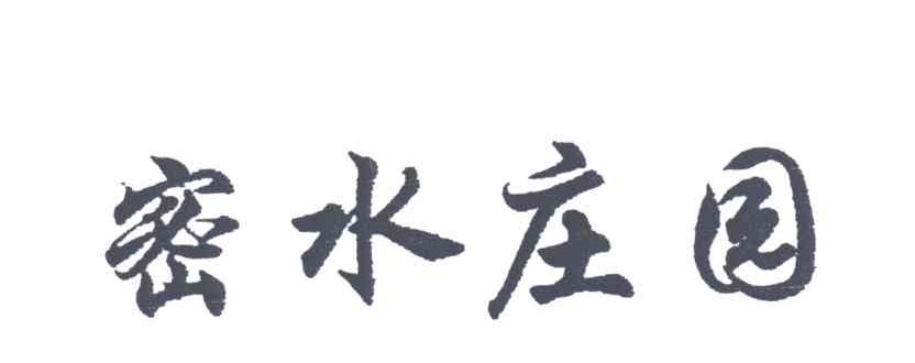密水庄园