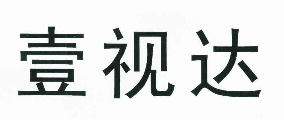 壹视达