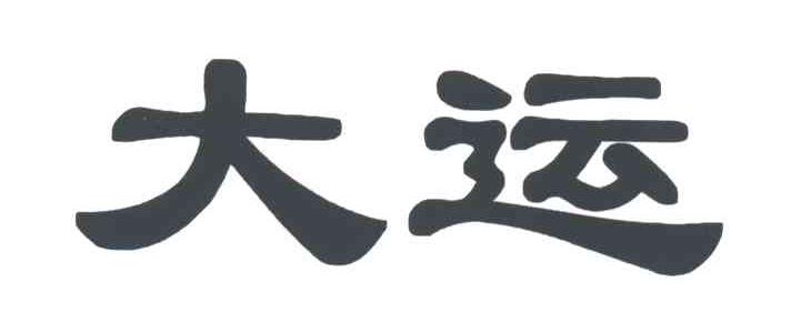 大运