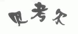 贝考尔