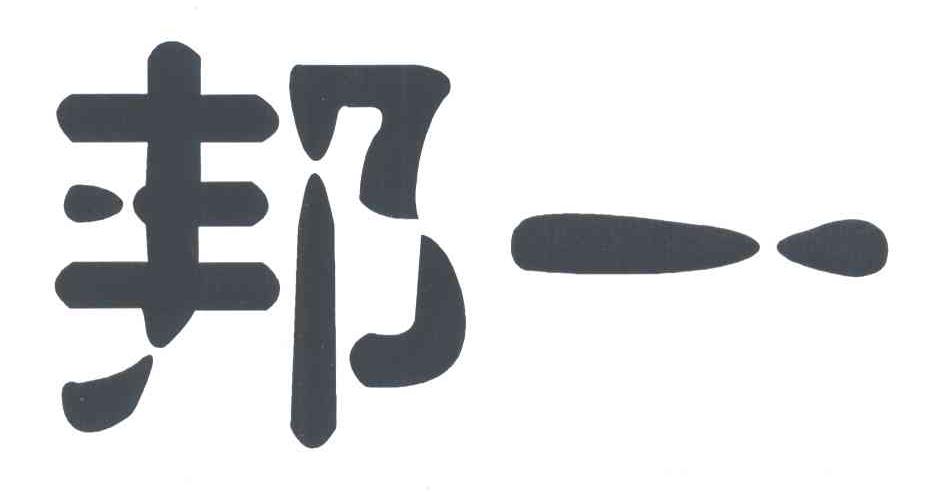 邦一