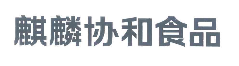 麒麟协和食品