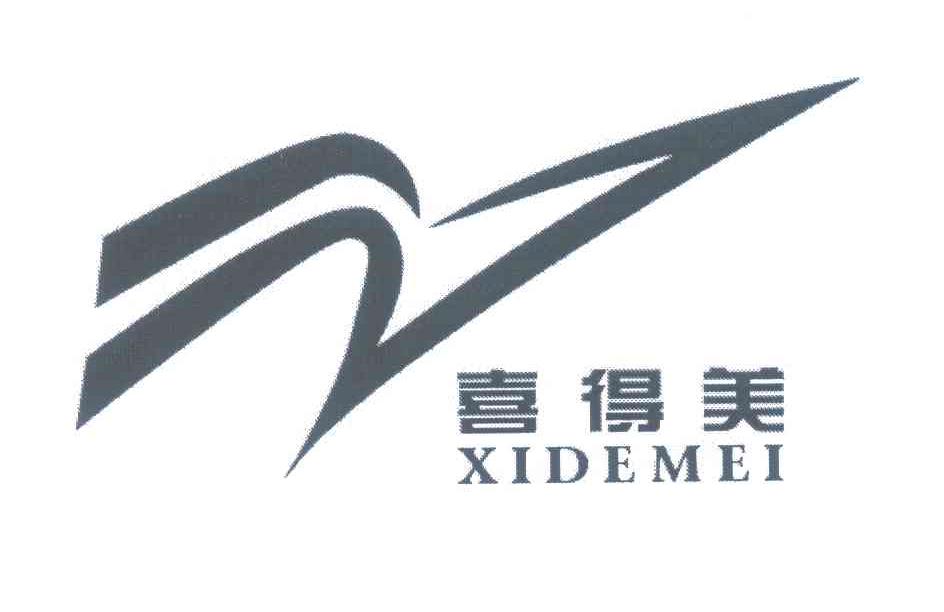 喜得美