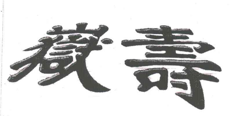 岳寿