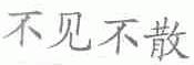 不见不散