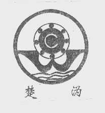 楚沩