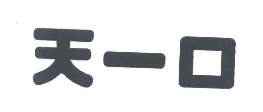 天一口