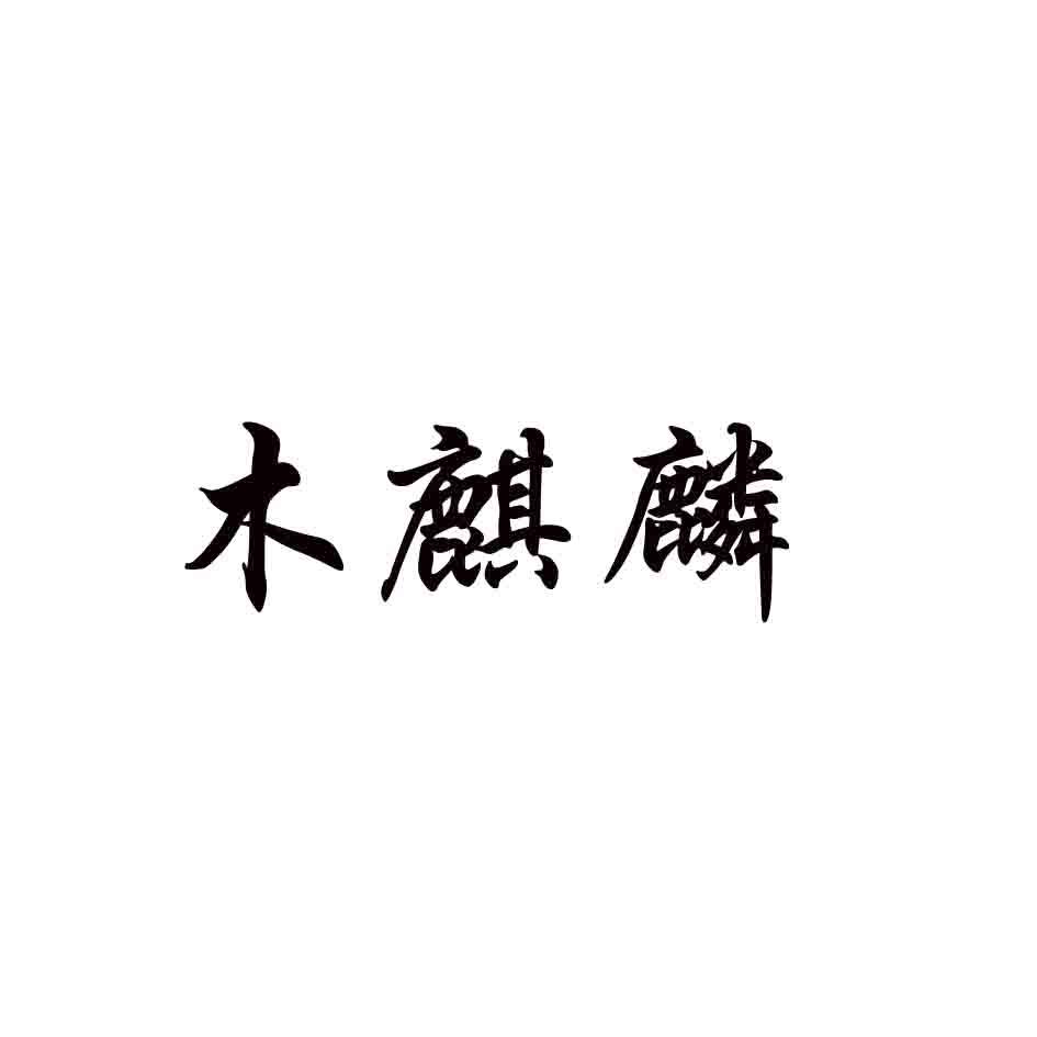 木麒麟