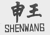 申王