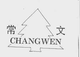 常文