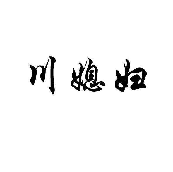 川媳妇