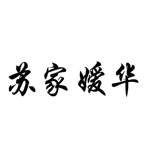 苏家嫒华