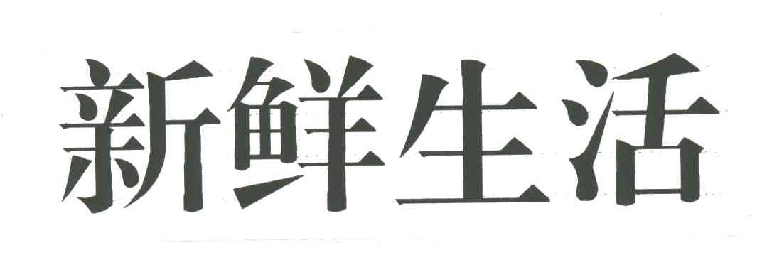 新鲜生活