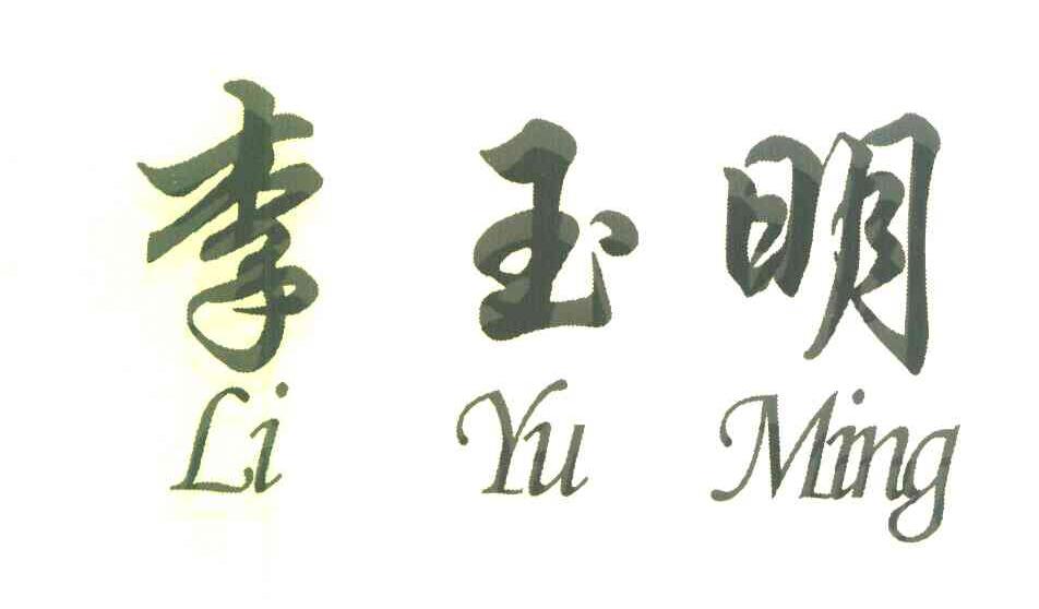 李玉明