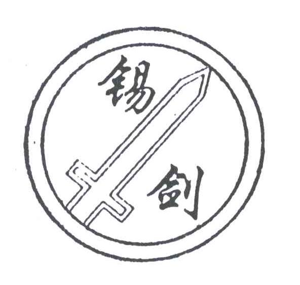 锡剑