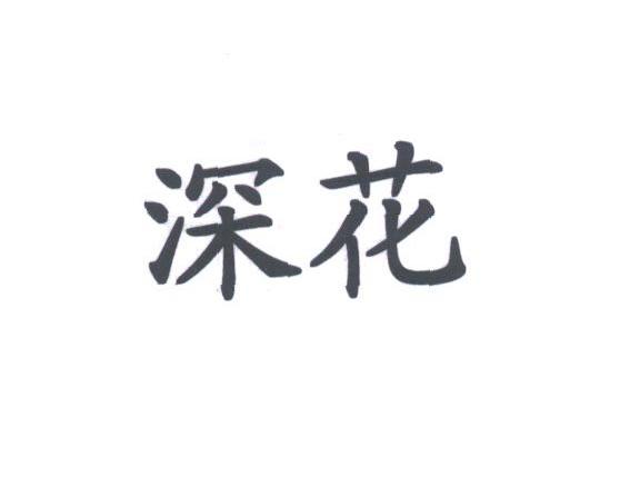 深花