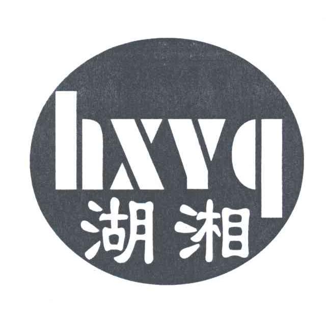 湖湘;HXYQ