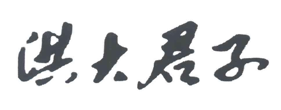 洪大君子