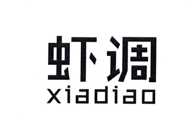 虾调