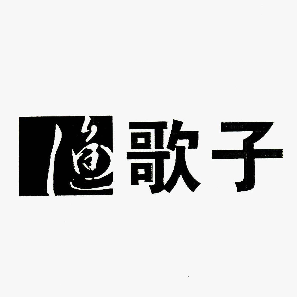 渔歌子