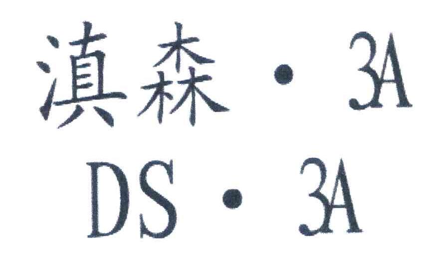 滇森&middot;3A DS&middot;3A