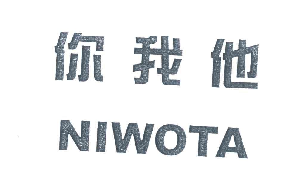 你我他